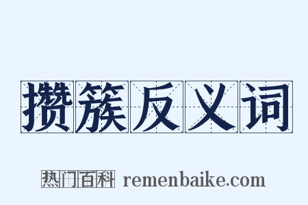 攒簇反义词是什么意思的图片